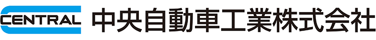 中央自動車工業