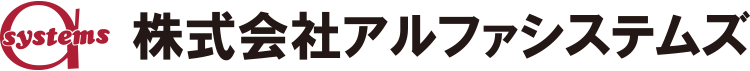 アルファシステムズ