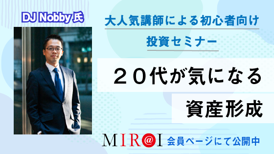 DJ Nobby 氏 大人気講師による初心者向け投資セミナー 20代が気になる資産形成 MIR@I会員ページにて公開中