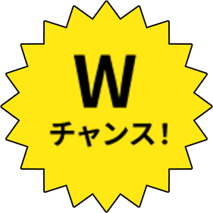Wチャンス!
